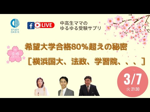 希望大学合格８０％超えの秘密「横浜国大、法政、学習院・・・」