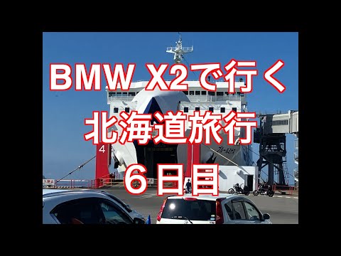 走行距離2700km以上　BMW X2で行く北海道旅行　６日目　函館から青森経由で仙台へ