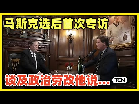 【中文精校版】大选后马斯克首次专访！现场视频分享！谈及对大选看法，为何坚定支持特朗普等等问题，他庆幸暂时不会被送去劳改营了！马斯克究竟会是中美和平大使，还是屠龙少年未来成为恶龙对付中国！