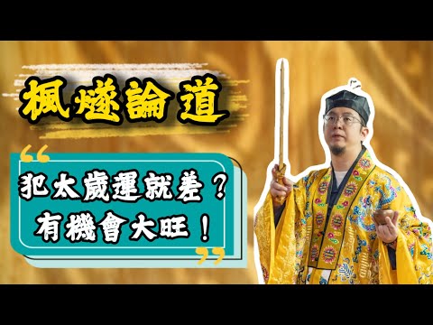 【楓燧論生肖】犯太歲一定運勢唔好咩？如果啱啱好趕上走大運，運勢唔單止唔會受影響，仲會更加好？！具體點解，快啲嚟睇！#楓燧大師兄 #生肖運勢