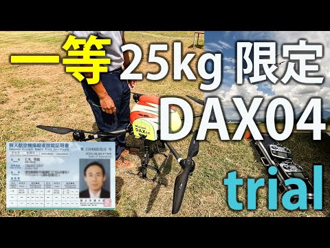 25kg 限定変更の機体 DAX04 をトライアル! - 一等無人航空機操縦士・完全制覇への道 [VLOG:209]