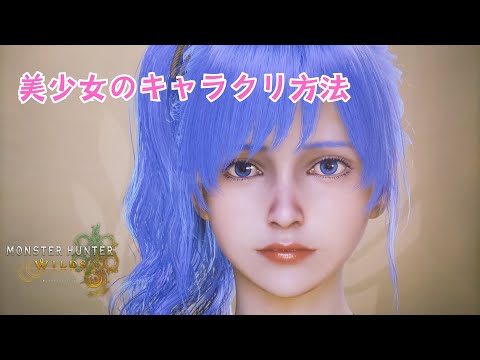 【モンハンワイルズ】キャラメイク公開！作り方解説！【オープンベータテスト】