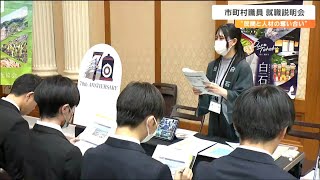 「民間企業に行ってしまう」売り手市場が続くなか市町村職員志望者向けセミナーに来た就活生の本音は