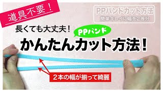 【めちゃ簡単】PPバンドの幅を指だけで半分にカット！しかも綺麗に2等分