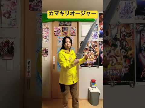 【shorts変身】カマキリオージャーに究極大聖剣で変身してみた #キングオージャー #変身動画 #変身してみた