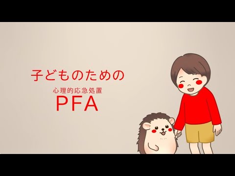 子どものための心理的応急処置（子どものためのPFA）紹介動画