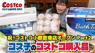 【コストコ購入品】コストコで買ったお買い得品を一気に紹介！コストコで即完売の幻の商品とは？ / コス子のコストコ購入品（コストコ小郡倉庫店）