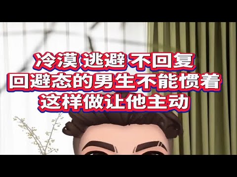 冷漠，逃避，不回复，回避态的男生不能惯着  这样做让他主动  挽回回避型男友