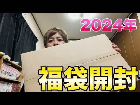 【2024年】福袋を購入したので開封していきます