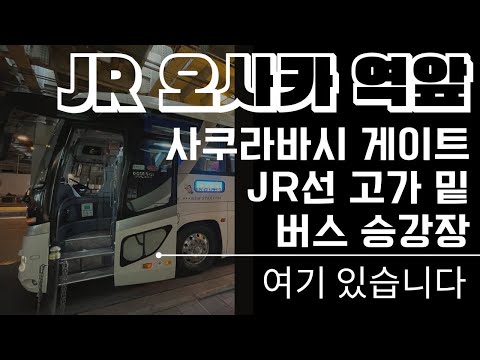 【오사카 역】사쿠라바시 게이트 JR 고가하부 버스정류장 가는 방법