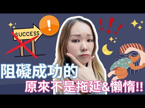 【阻礙成功】的原來【不是】拖延&懶惰！！非常準！！