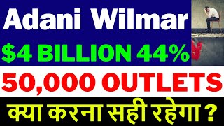 Stake Sell आखरी फैसला | Adani Wilmar Share News Today | AWL Share Latest News | Adani Wilmar