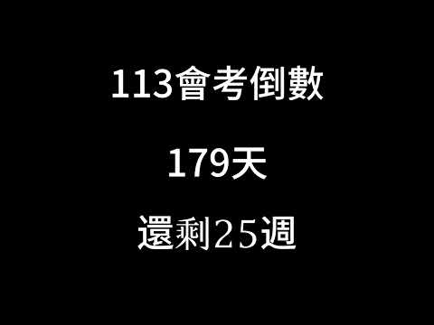 113會考倒數（倒數25週）