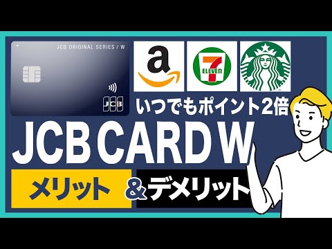 JCBカードWのメリット＆デメリットを徹底解説！amazon・スタバ・セブンイレブンで使うとポイント高還元率で超お得！