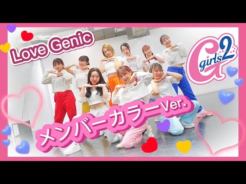 Girls² - Love Genic メンバーカラーVer.