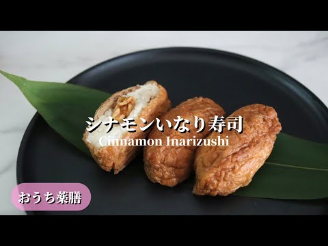 【おうち薬膳】初午いなりの日！シナモンいなり寿司