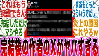 【推しの子最終話】完結後に作者が投稿した「ある内容」を見て呆れかえってしまった読者の反応集【推しの子】【漫画】【考察】【アニメ】【最新話】【みんなの反応集】