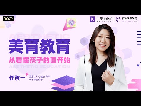 任淑一：美育教育，从看懂孩子的画开始