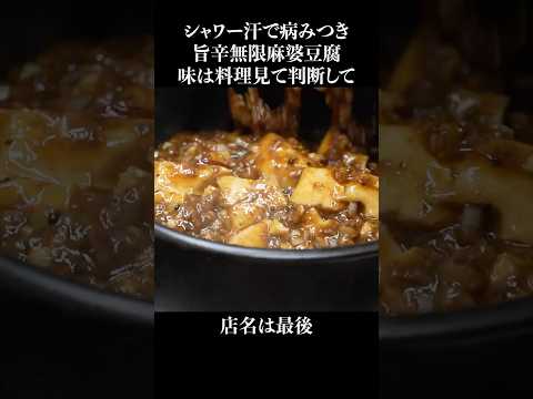 シャワーのような汗が吹き出す無限麻婆豆腐 #shorts