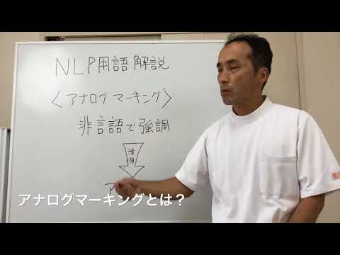 アナログマーキングとは？　NLP用語解説⑤