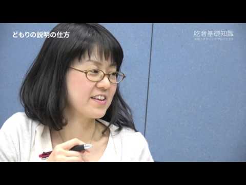 吃音基礎知識「どもりの説明の仕方」