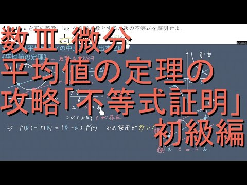 数III 微分 6-1 平均値の定理の攻略｢不等式証明｣初級編