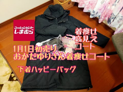 【しまむら購入品】1月1日初売り！岡田友梨さんプロデュース着痩せコート！控えめに言って最高！