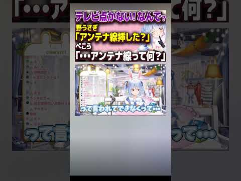 【兎田ぺこら】「テレビは無線じゃないの！？ｗ」リスナーによって衝撃の事実が発覚ｗ【ホロライブ/切り抜き】 #shorts  #vtuber #ホロライブ配信中 #切り抜き