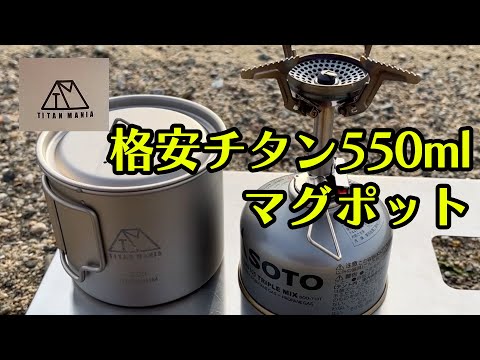 チタンマニア【キャンプ道具】初めての方にオススメの550mlチタンマグポット。110gODガス缶に最適で安い！