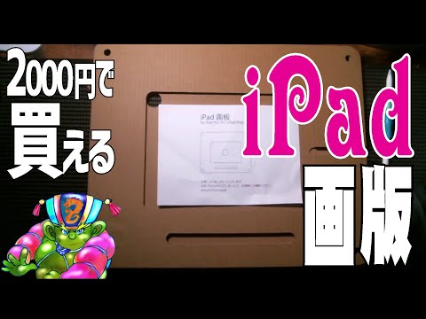 【レビュー】『iPad画版』iPadをはめ込んで作業効率UP!