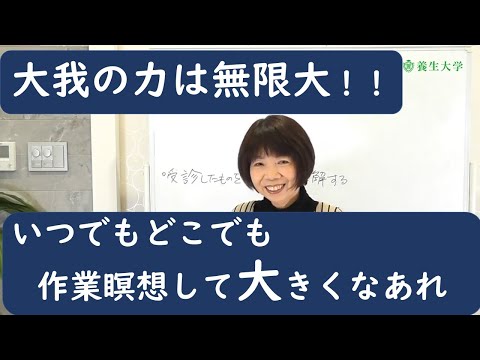 大我の力は無限大！！いつでもどこでも作業瞑想して大きくなれ★｜養生大学