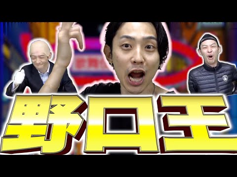 【野口王】野口のことを一番知っているのは誰だ！