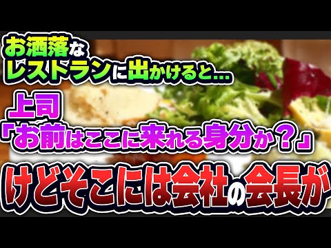 【感動する話】貧乏だったが子供の誕生日に妻と子を高級レストランに連れていくことにした→当日、私を見下す上司と鉢合わせ→「うちの部署の下っ端じゃねえか」嫌な空気になり店を出ようとした瞬間…【朗読】