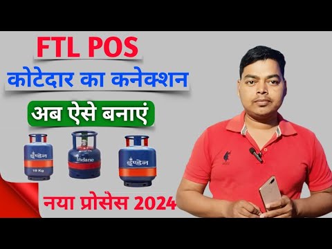 FTL POS || कोटेदार का ftl का कनेक्शन अब आसानी से बनाना सीखें #sdms