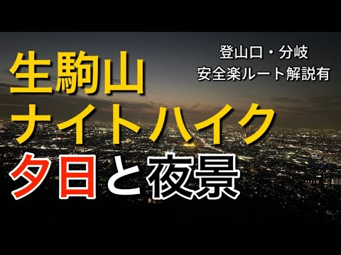 【生駒山ナイトハイク】初心者おすすめ安全ルート紹介！大阪を一望出来る展望台から徐々に夜になっていく空と街を鑑賞する怖くないナイトハイク。訂正0:09枚方☓→枚岡○