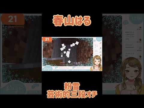 【Vtuber 切り抜き】粉雪芸術的三段オチ【#春山在宅中】