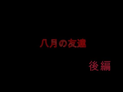 ラジオドラマ「八月の友達」（後編）