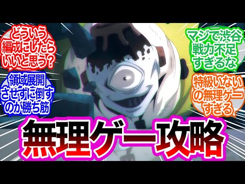 五条を除いた渋谷の戦力で漏瑚を倒すにはに対するみんなの反応集【呪術廻戦】アニメ