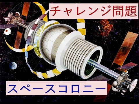 【物理チャレンジ問題】スペースコロニーに関する問題です。東大の入試問題と酷似しています。（特別編）いぶし銀物理