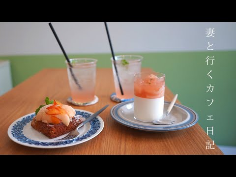 【vlog #30】大阪カフェ巡り｜桃の三種の神器｜大阪で有名なタルトのお店｜桃スイーツ｜妻と行くカフェ日記｜osaka cafe japan