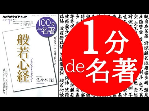 100分de名著の般若心経を１分で名著！般若心経は唱えるとやばい！！現代語訳 サンスクリット 曹洞宗 真言宗 short ラップ ロック 本要約 自己啓発