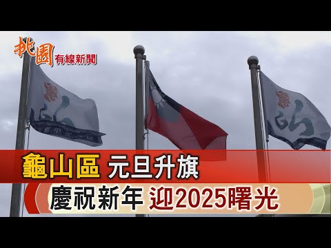 桃園有線新聞20250102-龜山區元旦升旗 慶祝新年迎2025曙光