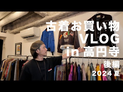 【古着屋めぐりVLOG】夏物探しに高円寺に行ったはずなんですが全然季節感ないものを手に取っていました。【後編】