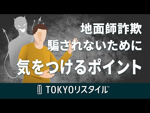 地面師詐欺の手口と騙されないために気をつけるべきポイント