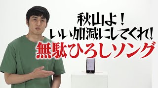 大迷惑！【スマホに眠る五年分無駄ひろしソング】