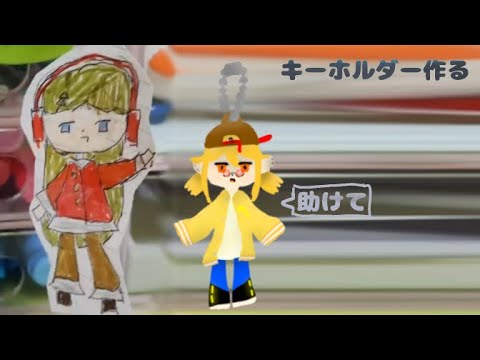 【ショートになっちまった】キーホルダー作るよ〜【手作り】