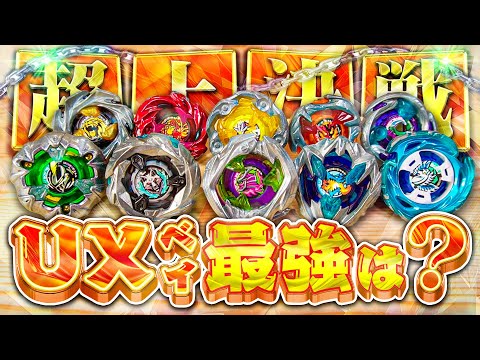 【頂上決戦】ベイブレードXで登場した『UXシリーズ』の機体だけでトーナメントしてみたら...奇想天外なバトル連発したwww【ベイブレードX】