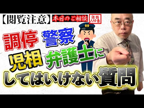 【閲覧注意】調停、警察、児相、弁護士に対して『してはいけない質問』