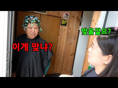 며느리가 강제로 시어머니 파마를 해준다면?