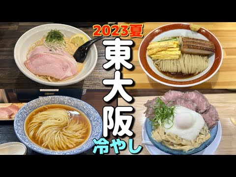 2023東大阪　冷やしラーメン4選！夏季の風物詩、個性豊かな冷やしラーメン特集【魚々麺園】　【麺や清流】【中華蕎麦福はら】【河内の中華そば　醤】